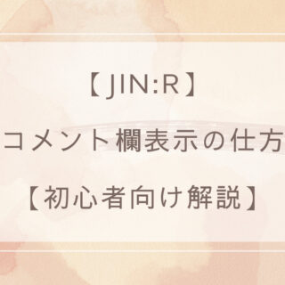 JIN:R】コメント欄表示の仕方【初心者向け解説】 - min Life
