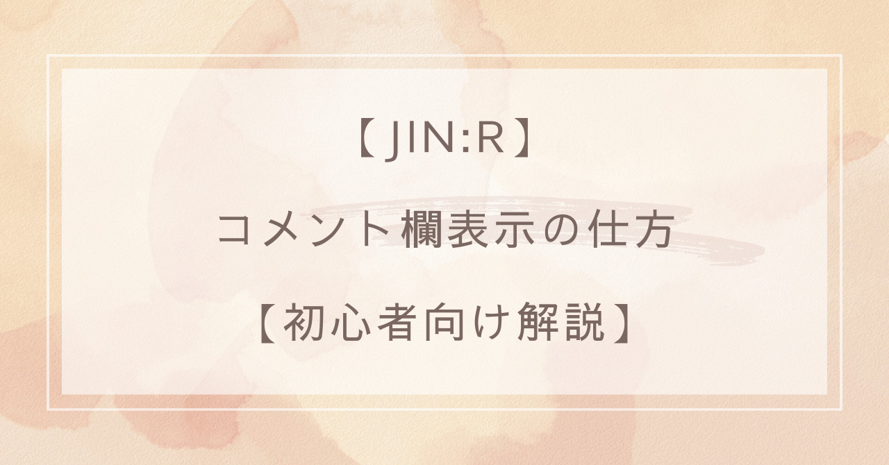 【JIN:R】コメント欄表示の仕方【初心者向け解説】