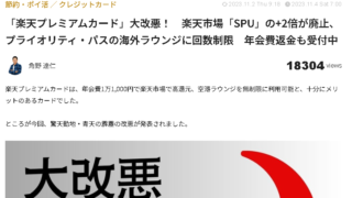 「楽天プレミアムカード」大改悪！　楽天市場「SPU」の+2倍が廃止、プライオリティ・パスの海外ラウンジに回数制限　年会費返金も受付中