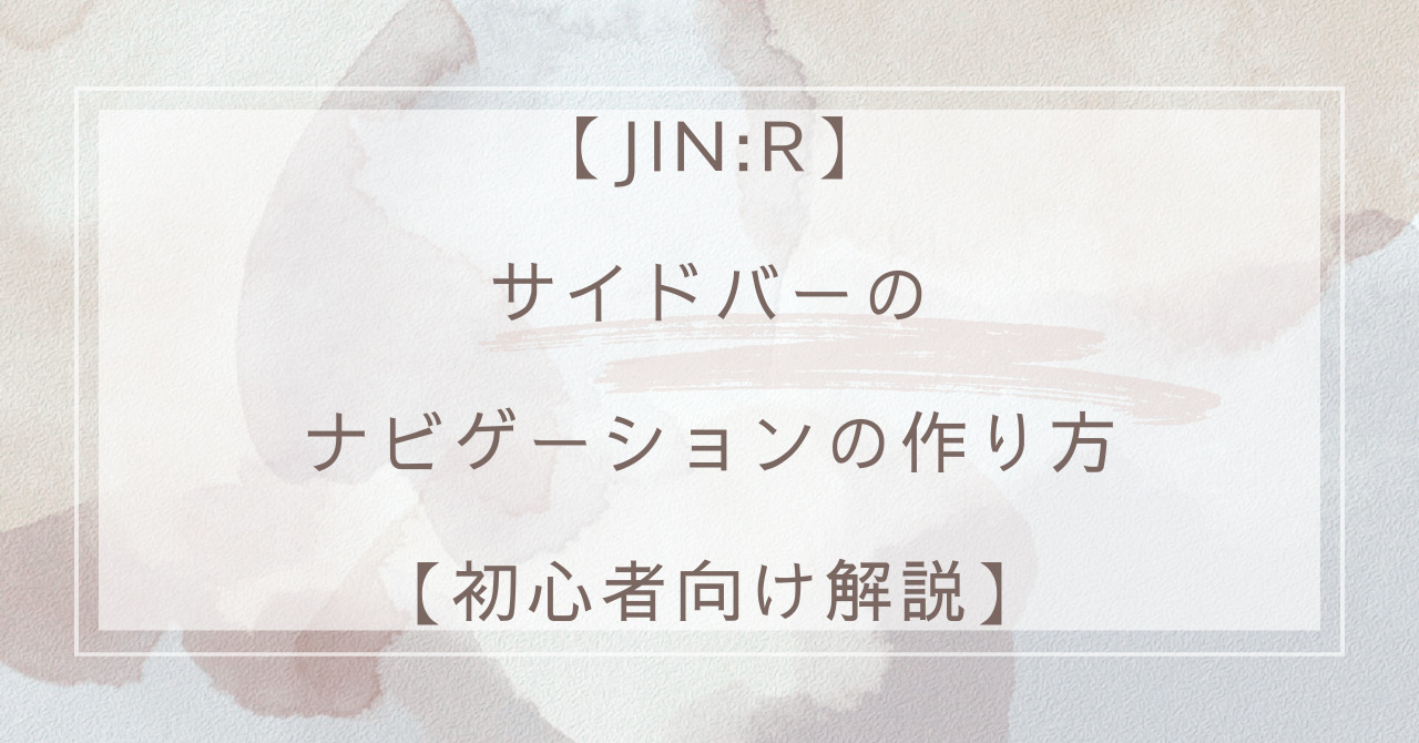 【JIN:R】サイドバーのナビゲーションの作り方【初心者向け解説】