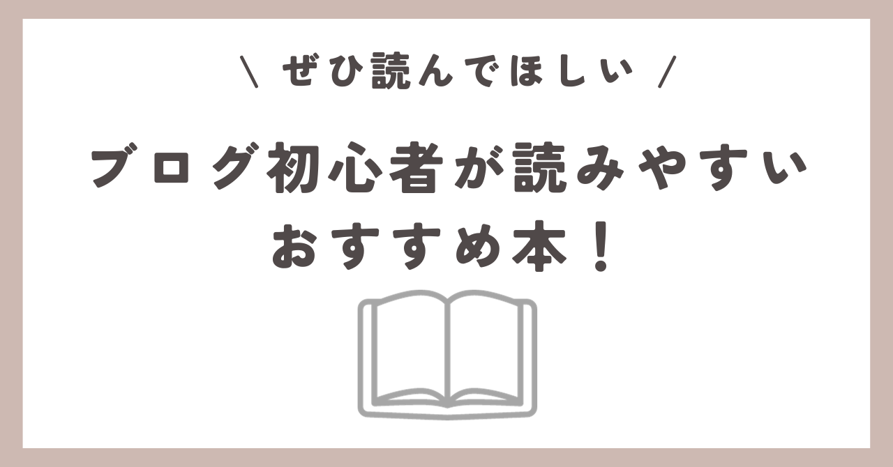 ブログ初心者が読みやすいおすすめ本！