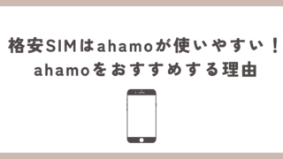 格安SIMはahamoが使いやすい！ahamoをおすすめする理由