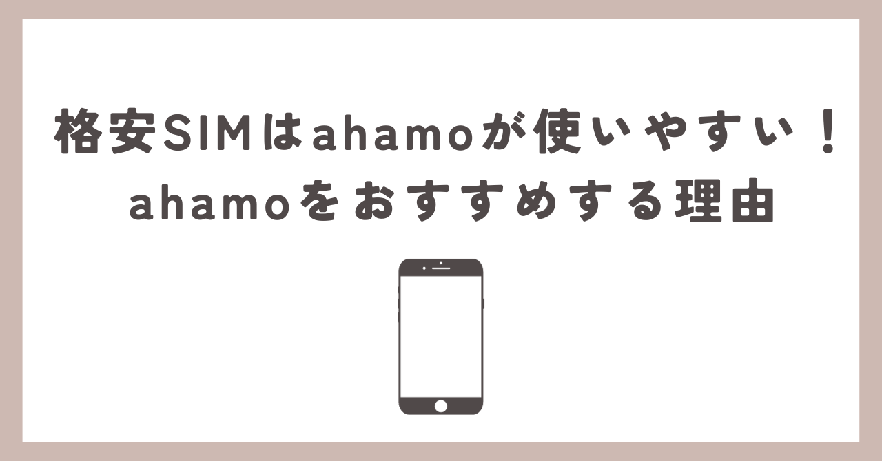 格安SIMはahamoが使いやすい！ahamoをおすすめする理由