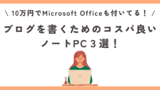 10万円でMicrosoft Officeも付いてる！ブログを書くためのコスパ良いノートPC３選！