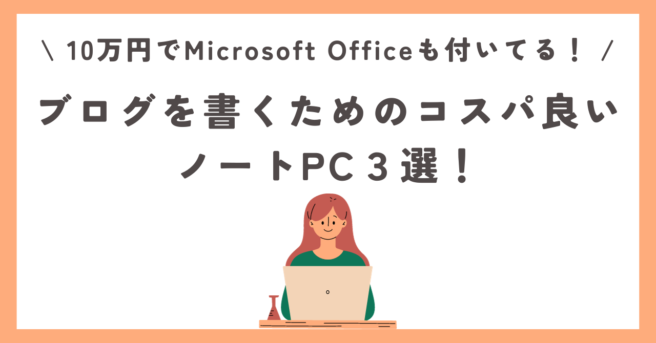 10万円でMicrosoft Officeも付いてる！ブログを書くためのコスパ良いノートPC３選！