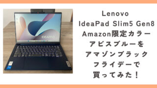 Lenovo IdeaPad Slim5 Gen8 Amazon限定カラーアビスブルーをアマゾンブラックフライデーで買ってみた！