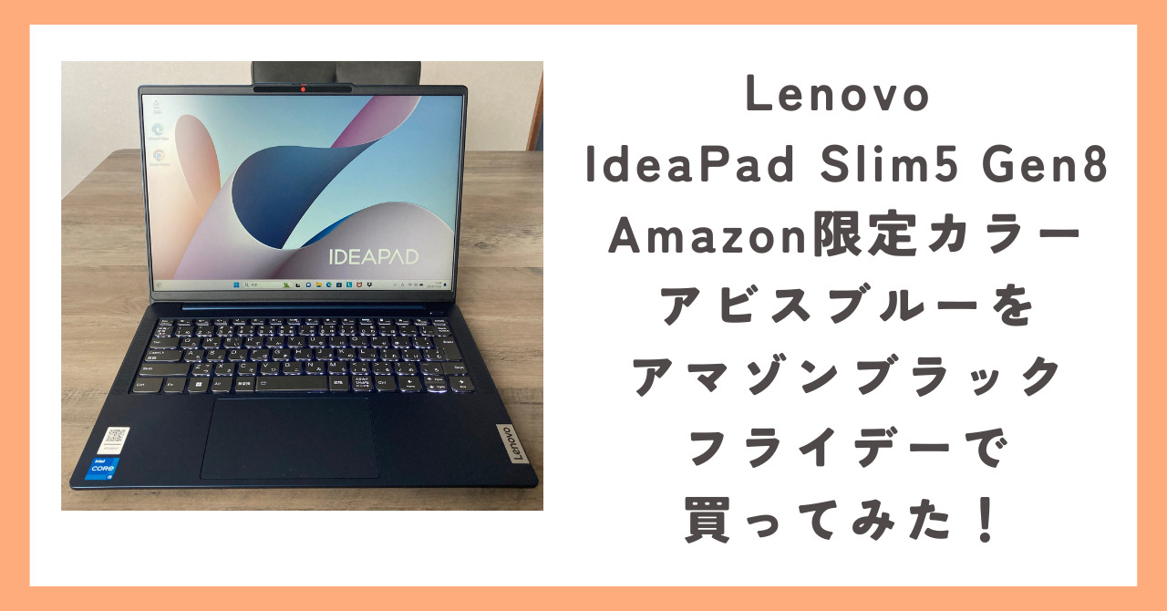 Lenovo IdeaPad Slim5 Gen8 Amazon限定カラーアビスブルーをアマゾンブラックフライデーで買ってみた！