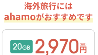 海外旅行には ahamoがおすすめです