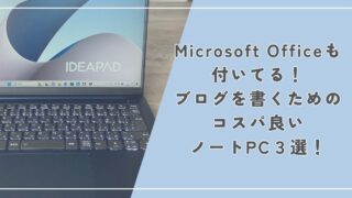 Microsoft Officeも付いてる!ブログを書くためのコスパ良いノートPC3選!