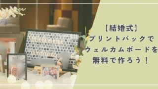 【結婚式】Canvaとプリントパックでウェルカムボードを作ろう！【無料】