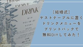 【結婚式】ゲストテーブルに置くドリンクメニューをCanvaとプリントパックで無料DIYしてみた！