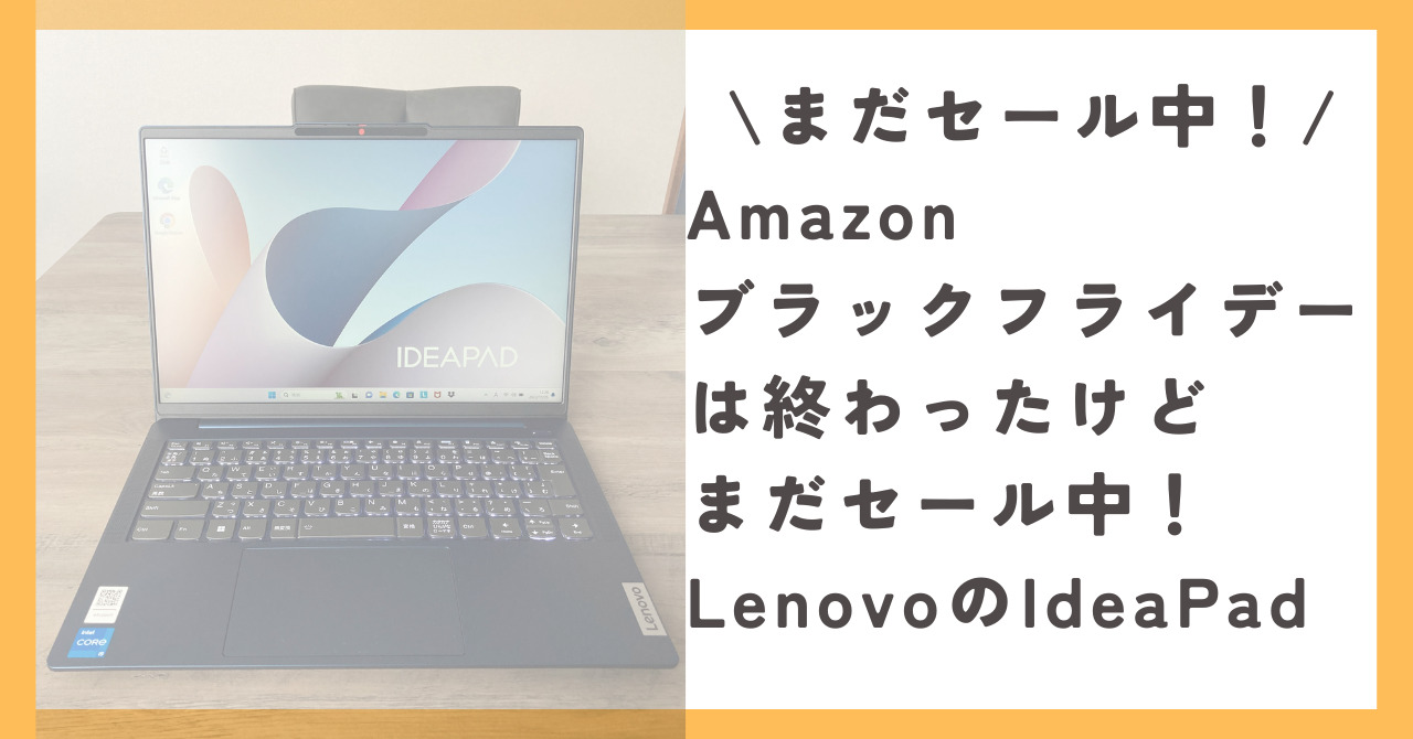 Amazonブラックフライデーは終わったけどまだセール中！LenovoのIdeaPad