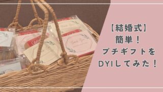 【結婚式】簡単！プチギフトをDYIしてみた！【Canva】