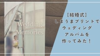 【結婚式】しまうまプリントのフォトブックでウェディングアルバムを作ってみた！作り方と感想【口コミ】