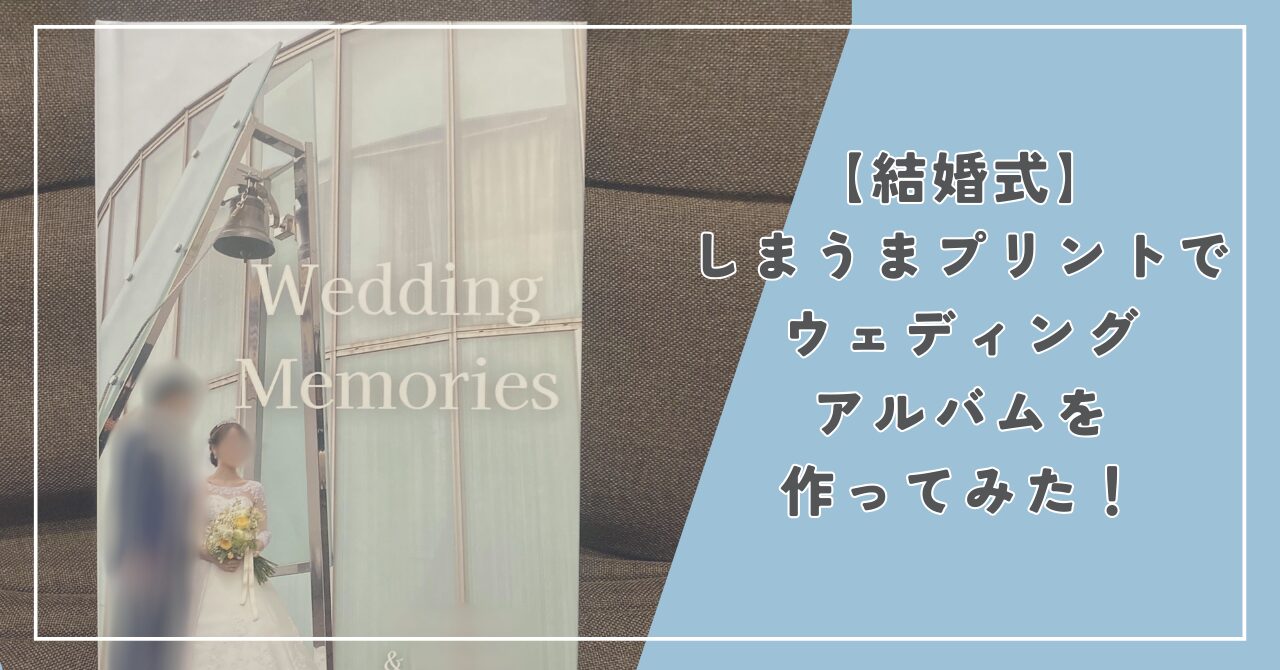 【結婚式】しまうまプリントのフォトブックでウェディングアルバムを作ってみた！作り方と感想【口コミ】