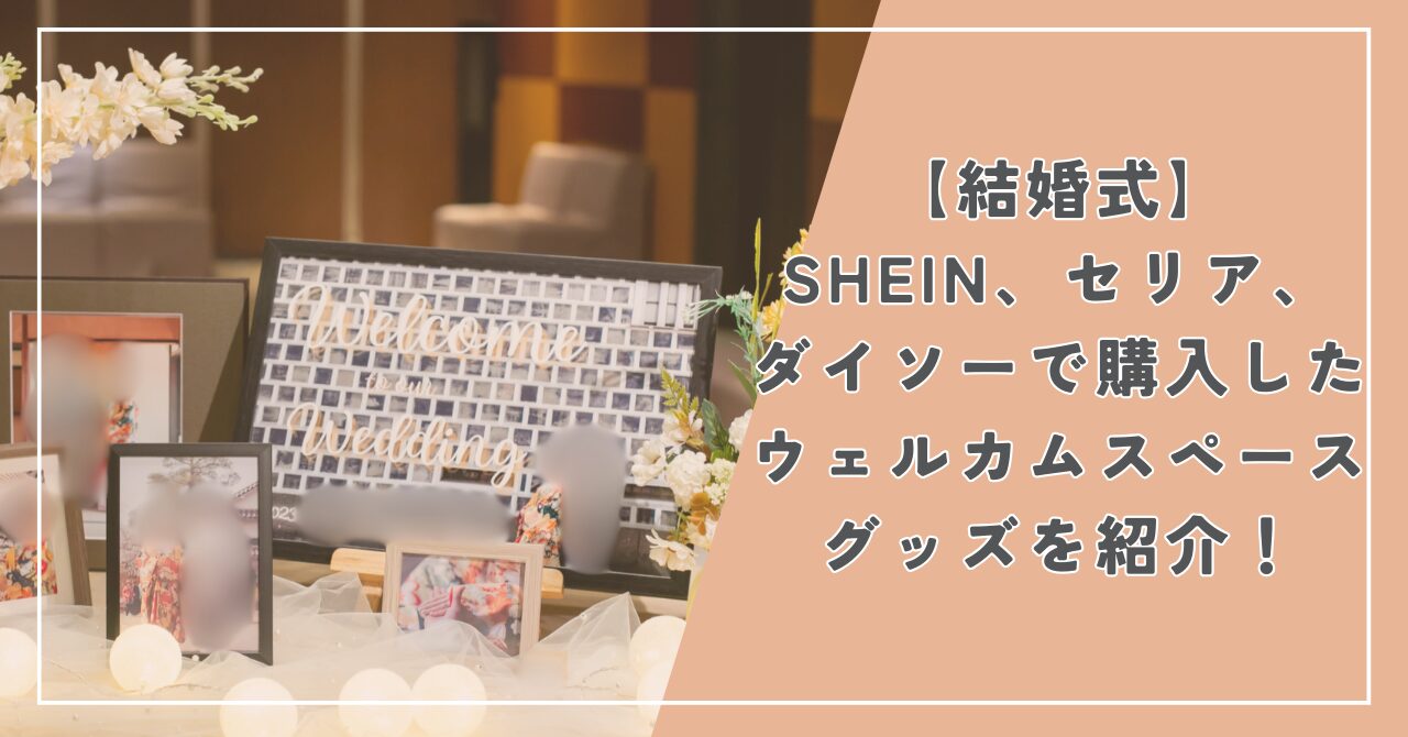 【結婚式】SHEIN、セリア、ダイソーで購入したウェルカムスペースグッズを紹介！