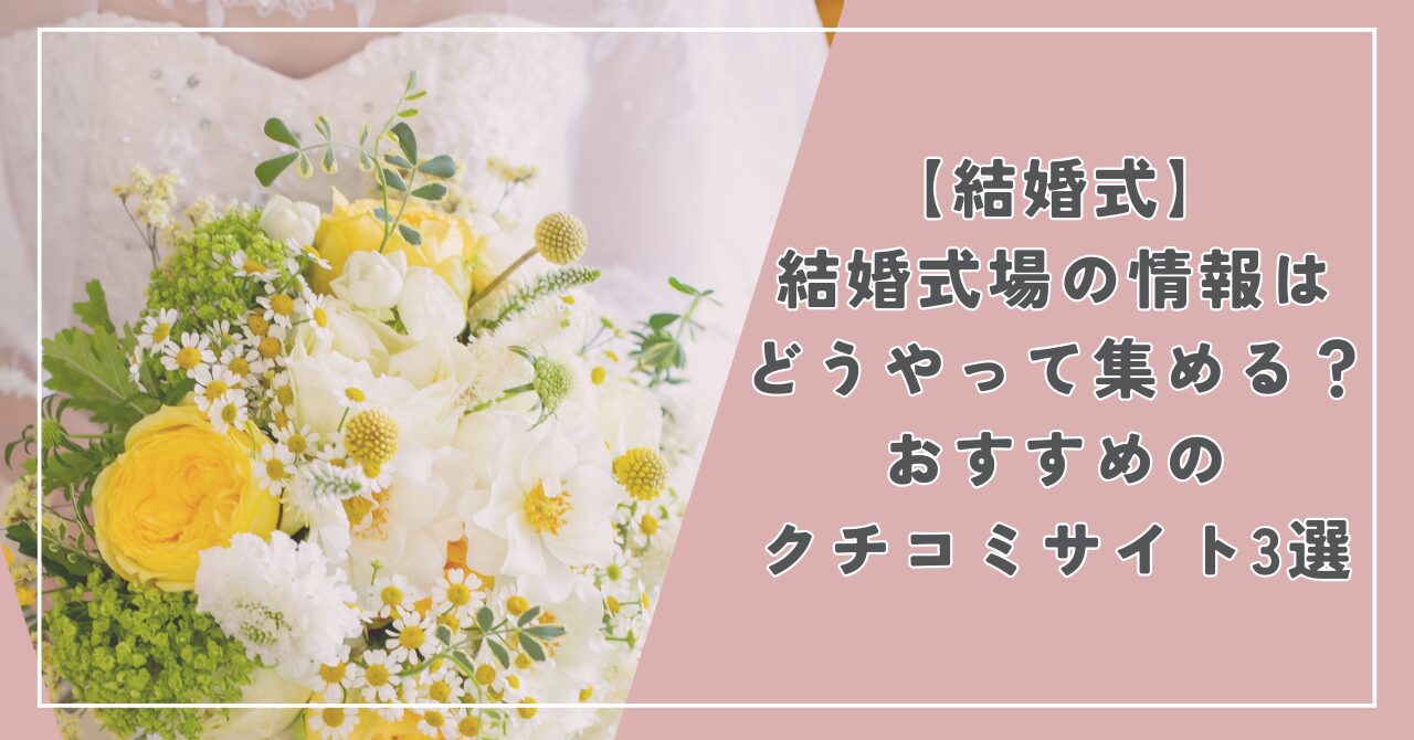 【結婚式】結婚式場の情報はどうやって集める？おすすめの結婚式情報・クチコミサイト3選