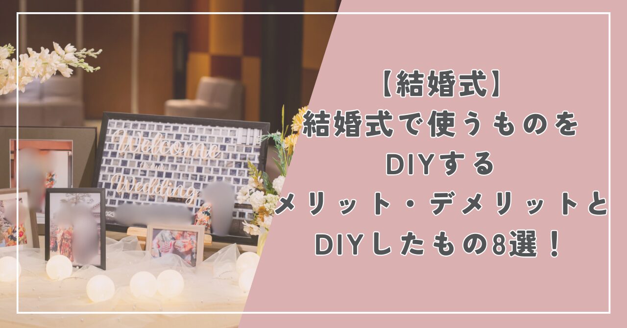 【結婚式】結婚式で使うものをDIYするメリット・デメリットとDIYしたもの8選！