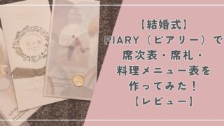 【結婚式】PIARY（ピアリー）で席次表・席札・料理メニュー表を作ってみた！【レビュー】