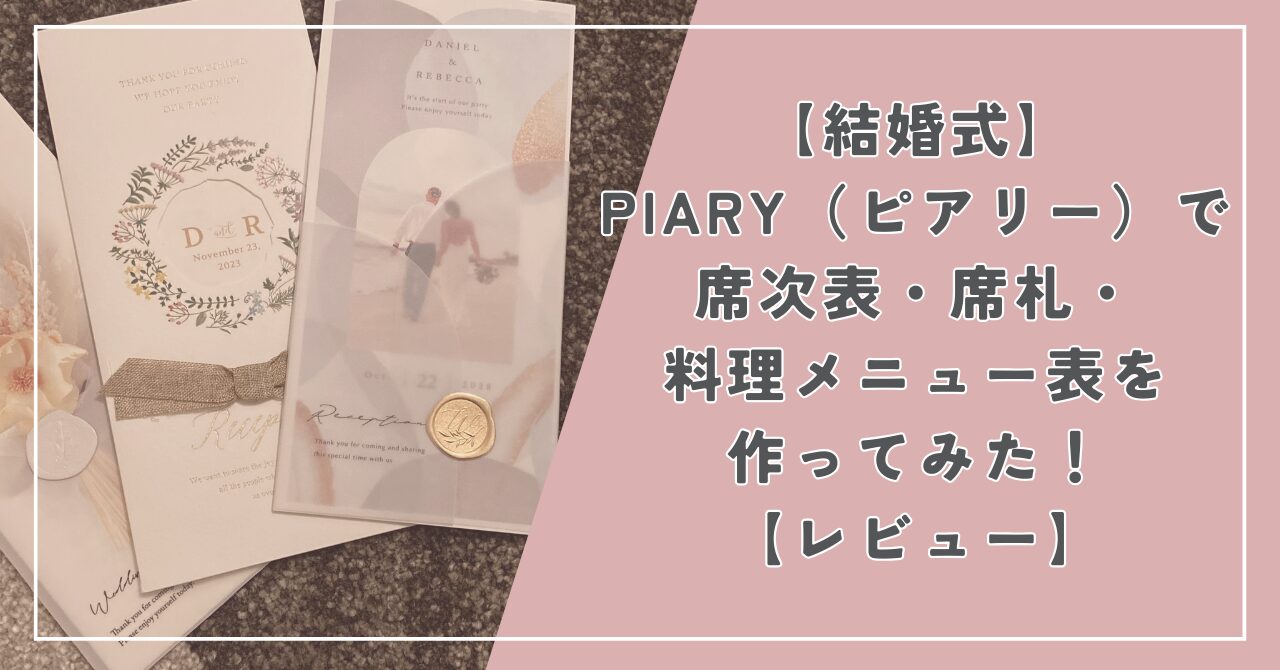 結婚式】PIARY（ピアリー）で席次表・席札・料理メニュー表を作ってみた！【レビュー】 - min Life