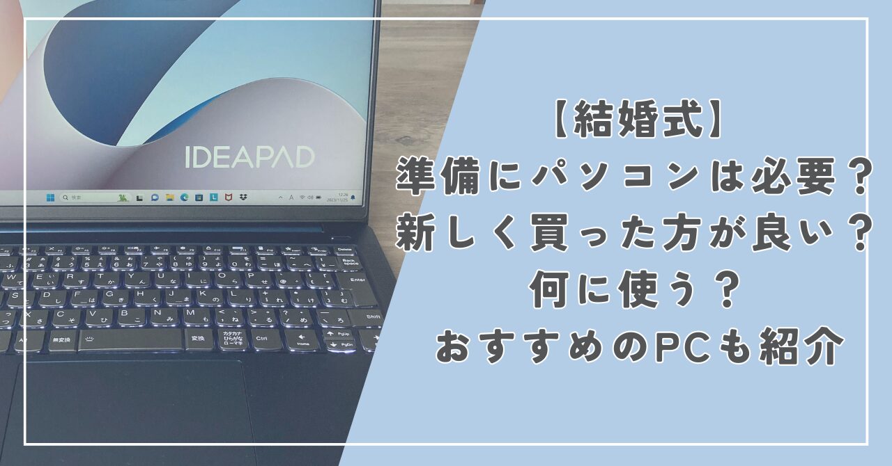 【結婚式】準備にパソコンは必要？新しく買った方が良い？おすすめのPCも紹介