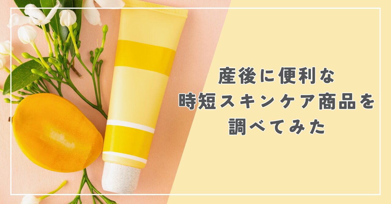 産後に便利な時短スキンケア商品を調べてみた